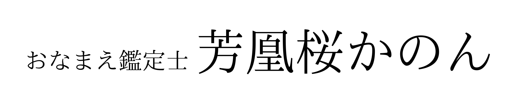 芳凰桜かのん